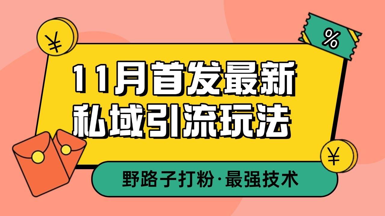 11月首发最新私域引流玩法，自动克隆爆款一键改写截流自热一体化 日引300+精准粉-千寻创业网