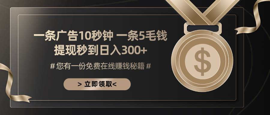 （13214期）一条广告十秒钟 一条五毛钱 日入300+ 小白也能上手-千寻创业网