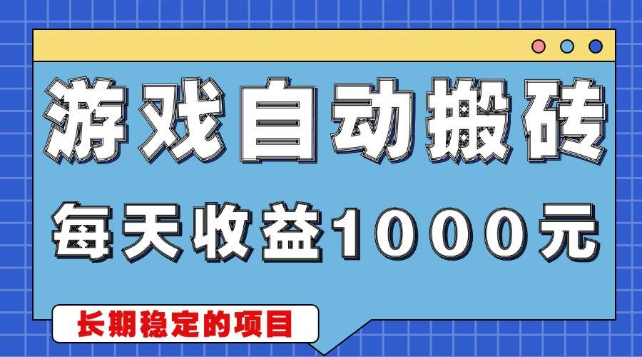 （13494期）游戏无脑自动搬砖，每天收益1000+ 稳定简单的副业项目-千寻创业网