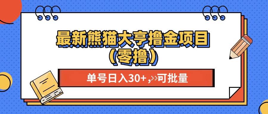 （13376期）最新熊猫大享撸金项目（零撸），单号稳定20+ 可批量 -千寻创业网