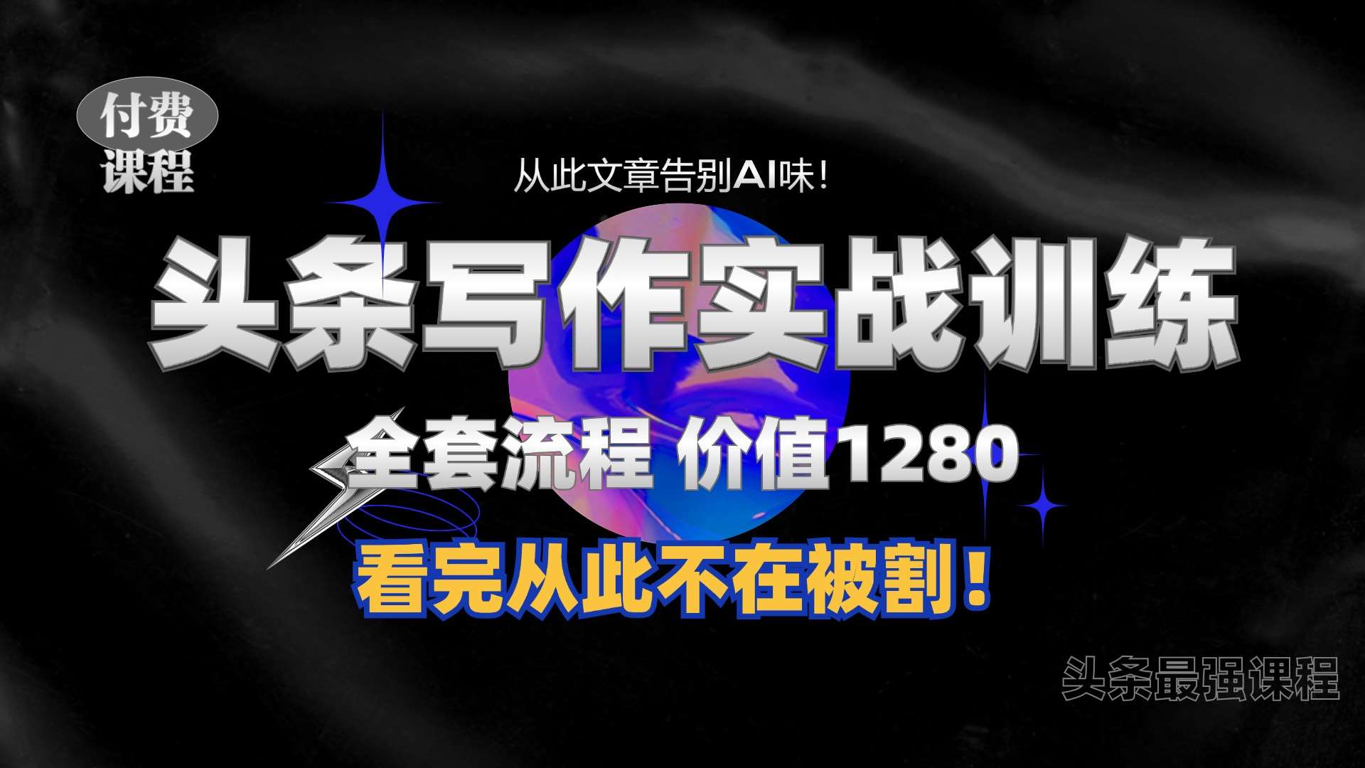 11月最新头条1280付费课程，手把手教你日入300+  教你写一篇没有“AI味的文章”，附赠独家指令【揭秘】-千寻创业网