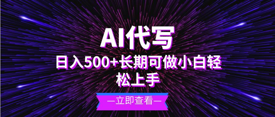 （13426期）AI代写，日入500+ 小白可做 长期项目-千寻创业网