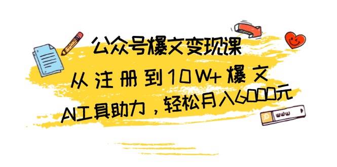 （13365期）公众号爆文变现课：从注册到10W+爆文，AI工具助力，轻松月入6000元-千寻创业网