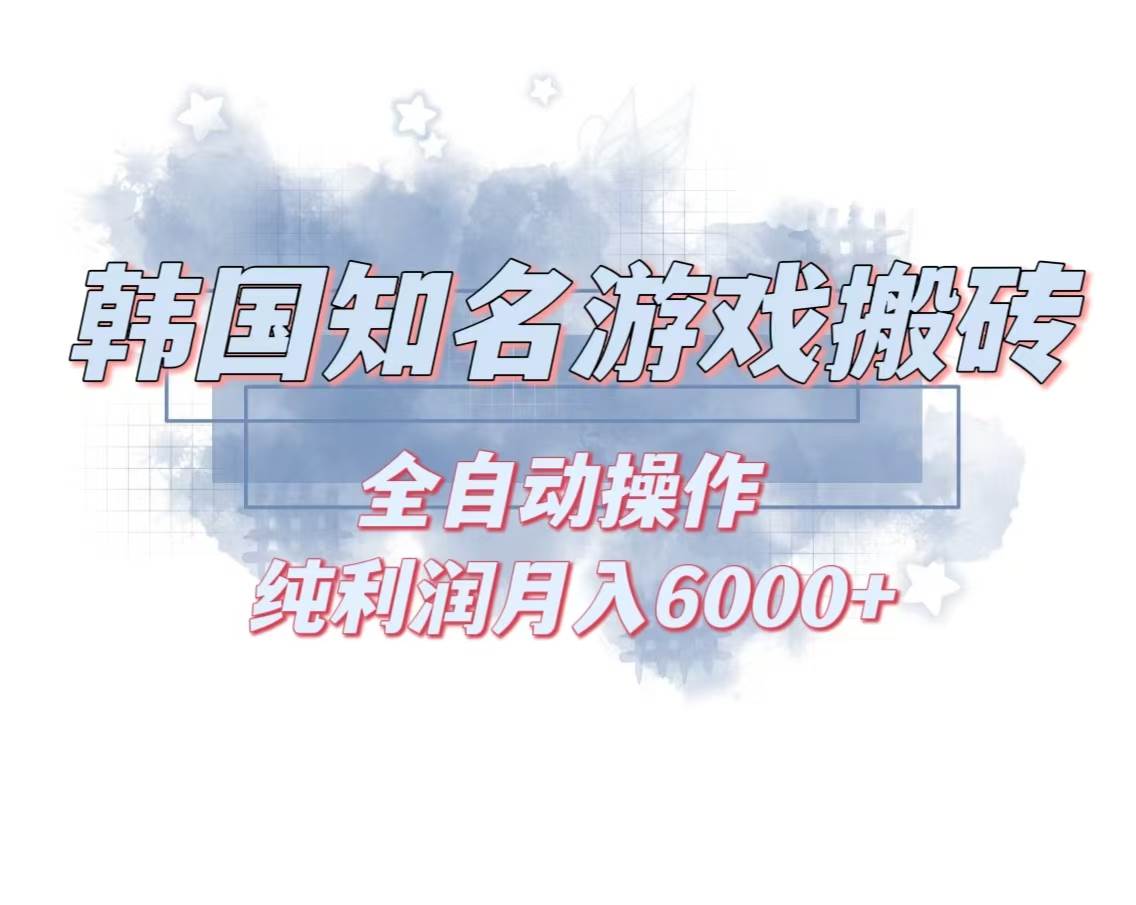 （13257期）韩服知名游戏搬砖项目 ，单机月入6000+,可做兼职副业，小白闭眼入-千寻创业网