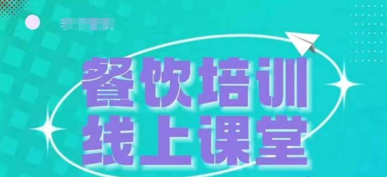 三天教会餐饮老板在抖音收学员，教餐饮商家收学员变现-千寻创业网