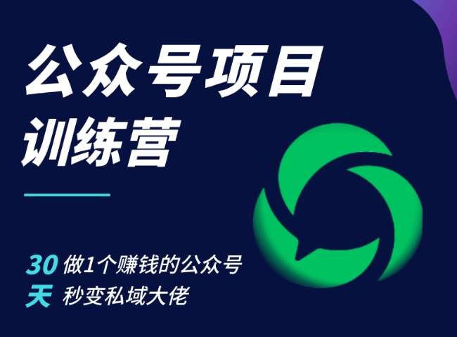 公众号项目训练营，30天做1个赚钱的公众号，秒变私域大佬-千寻创业网