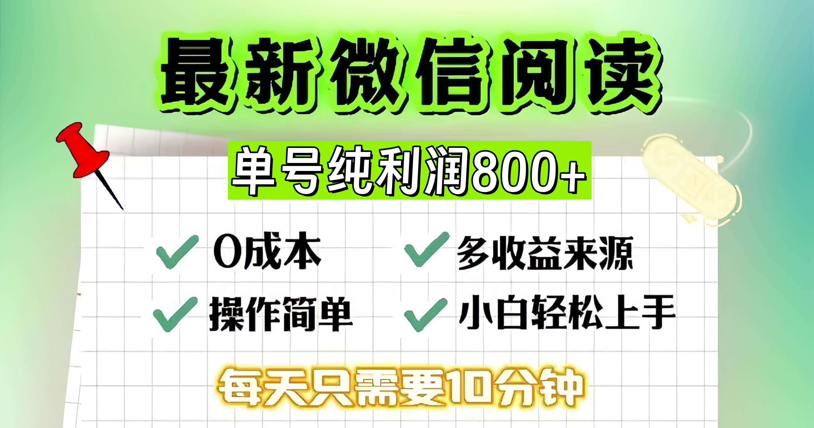 （13206期）微信自撸阅读升级玩法，只要动动手每天十分钟，单号一天800+，简单0零…-千寻创业网