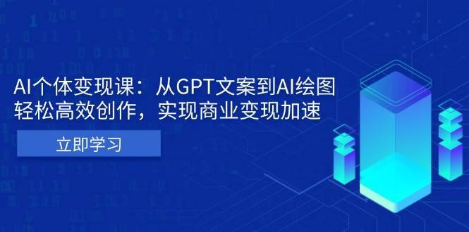 AI个人IP私董会：从GPT文案到AI绘图，轻松高效创作，实现商业变现加速-千寻创业网