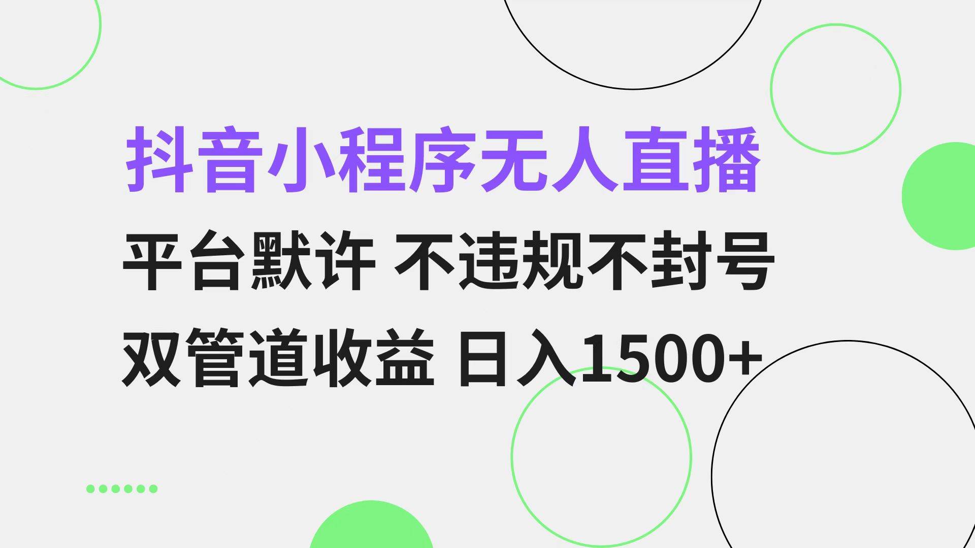 （13276期）抖音小程序无人直播 平台默许 不违规不封号 双管道收益 日入1500+ 小白…-千寻创业网