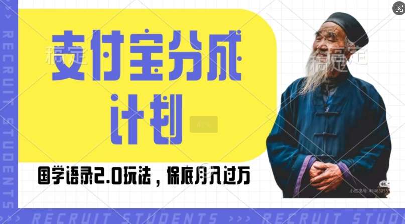 支付宝分成计划国学语录2.0玩法，撸生活号收益，操作简单，保底月入过W【揭秘】-千寻创业网