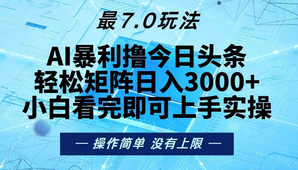 （13219期）今日头条最新7.0玩法，轻松矩阵日入3000+-千寻创业网