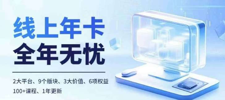 老陶电商线上年卡，拼多多、抖音，两大平台100+节课程-千寻创业网