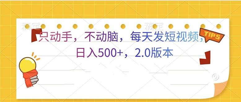 （13446期）只动手，不动脑，每天发发视频日入500+  2.0版本-千寻创业网