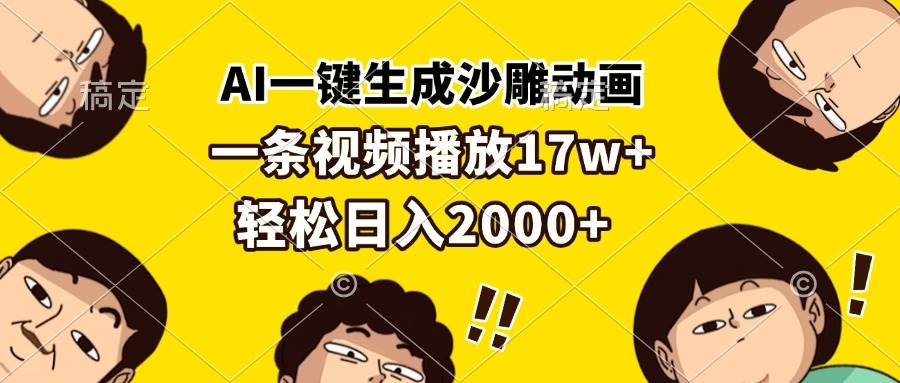 （13405期）AI一键生成沙雕动画，一条视频播放17w+，轻松日入2000+-千寻创业网