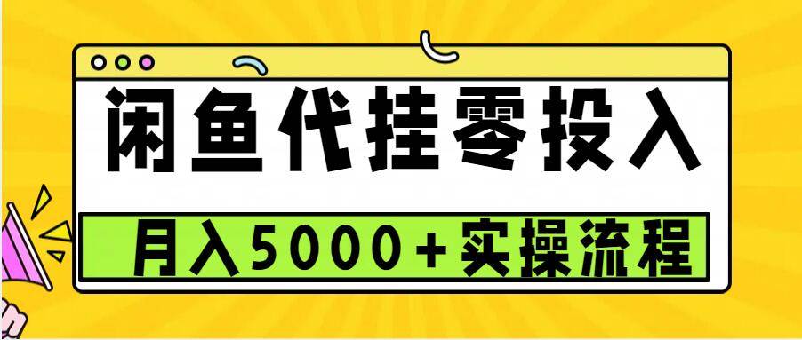 闲鱼代挂项目，0投资无门槛，一个月能多赚5000+，操作简单可批量操作-千寻创业网