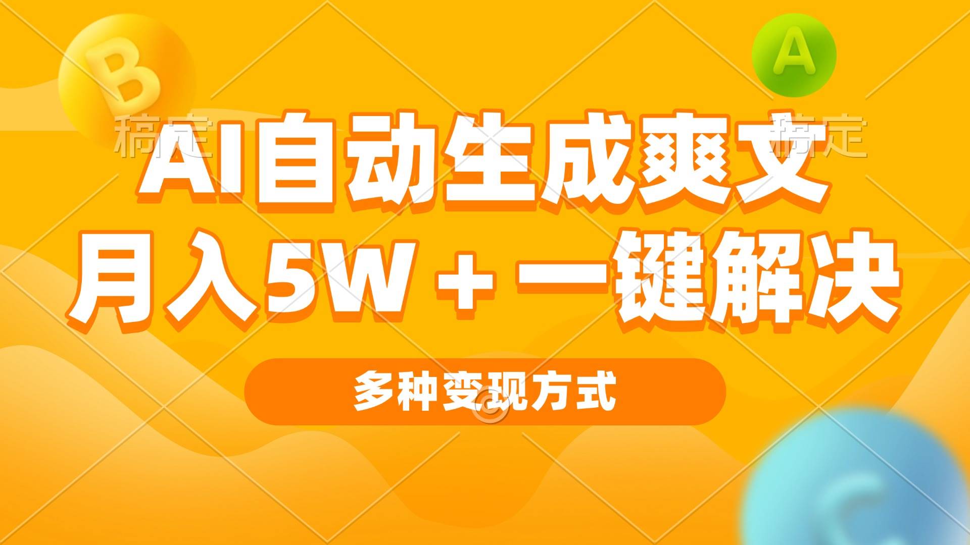 （13450期）AI自动生成爽文 月入5w+一键解决 多种变现方式 看完就会-千寻创业网