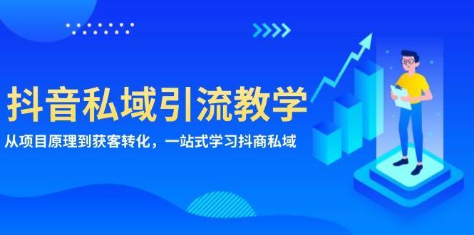 抖音私域引流教学：从项目原理到获客转化，一站式学习抖商私域-千寻创业网