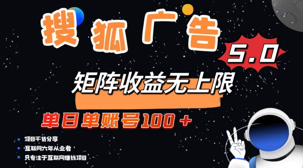 （13409期）搜狐广告掘金，单日单账号100+，可无限放大-千寻创业网