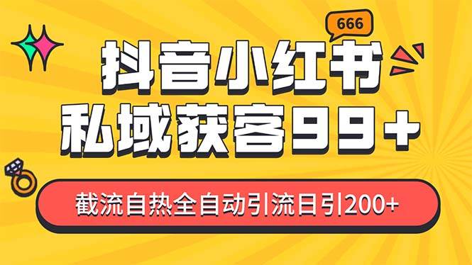 （13421期）某音，小红书，野路子引流玩法截流自热一体化日引200+精准粉 单日变现3…-千寻创业网