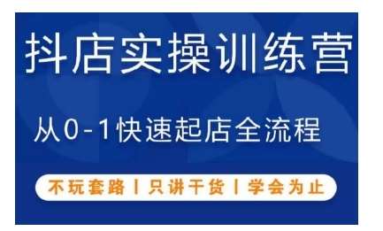 抖音小店实操训练营，从0-1快速起店全流程，不玩套路，只讲干货，学会为止-千寻创业网