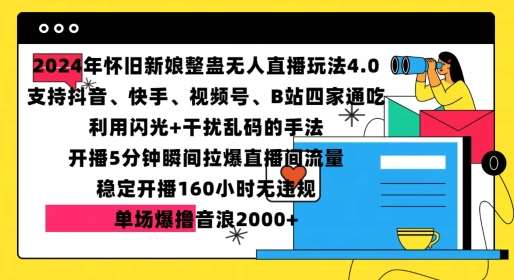 2024年怀旧新娘整蛊直播无人玩法4.0，开播5分钟瞬间拉爆直播间流量，单场爆撸音浪2000+【揭秘】-千寻创业网