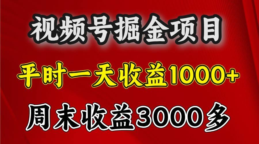 一天收益1000+ 视频号掘金，周末收益会更高些-千寻创业网