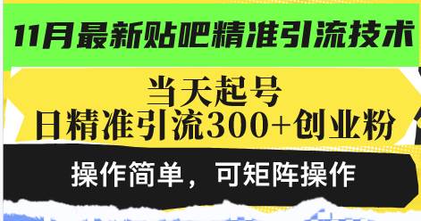 （13272期）最新贴吧精准引流技术，当天起号，日精准引流300+创业粉，操作简单，可…-千寻创业网