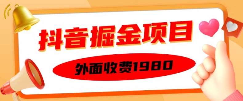 外面收费1980的抖音掘金项目，单设备每天半小时变现150可矩阵操作，看完即可上手实操【揭秘】-千寻创业网