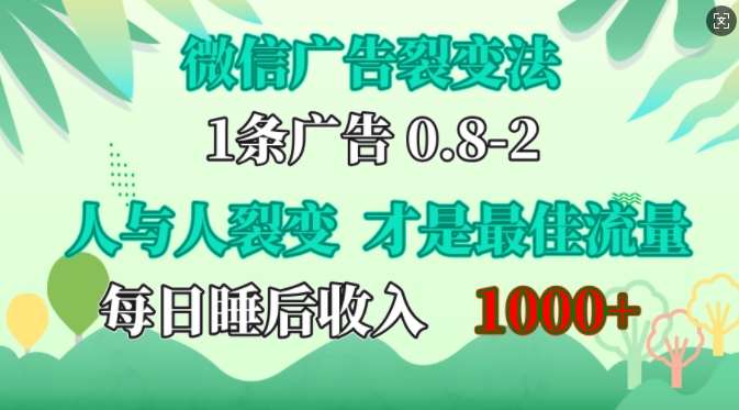 微信广告裂变法，操控人性，自发为你免费宣传，人与人的裂变才是最佳流量，单日睡后收入1k【揭秘】-千寻创业网