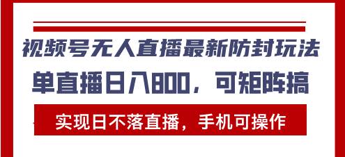 （13377期）视频号无人直播最新防封玩法，实现日不落直播，手机可操作，单直播日入…-千寻创业网