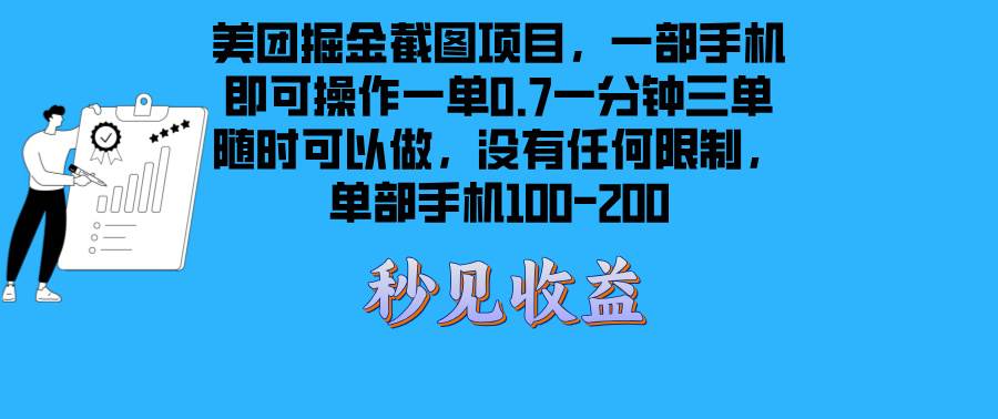 （13413期）美团掘金截图项目一部手机就可以做没有时间限制 一部手机日入100-200-千寻创业网