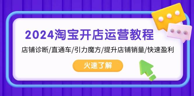 （13300期）2024淘宝开店运营教程：店铺诊断/直通车/引力魔方/提升店铺销量/快速盈利-千寻创业网