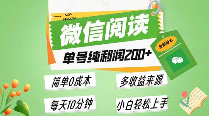 （13425期）最新微信阅读6.0，每日5分钟，单号利润200+，可批量放大操作，简单0成本-千寻创业网