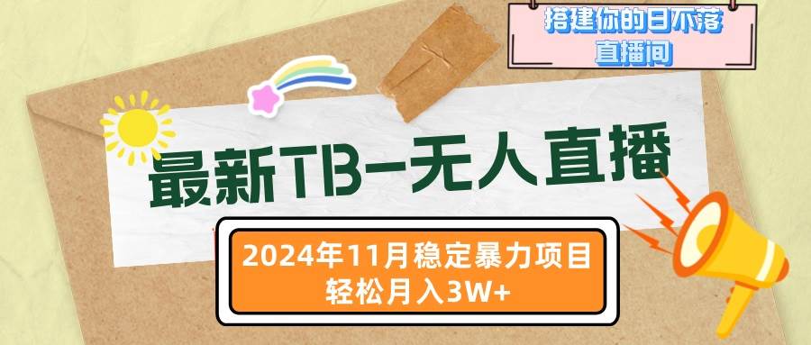 （13243期）最新TB-无人直播 11月最新，打造你的日不落直播间，轻松月入3W+-千寻创业网