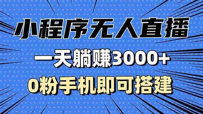 （13326期）抖音小程序无人直播，一天躺赚3000+，0粉手机可搭建，不违规不限流，小…-千寻创业网