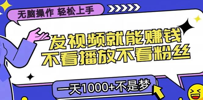 （13283期）无脑操作，只要发视频就能赚钱？不看播放不看粉丝，小白轻松上手，一天…-千寻创业网