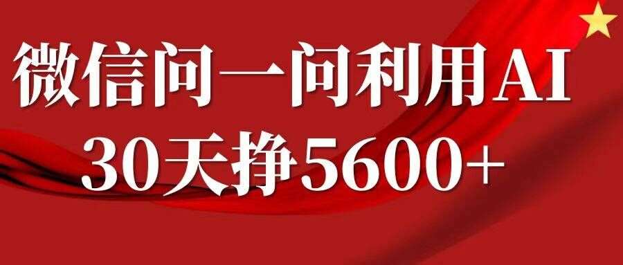 微信问一问分成，复制粘贴，单号一个月5600+-千寻创业网