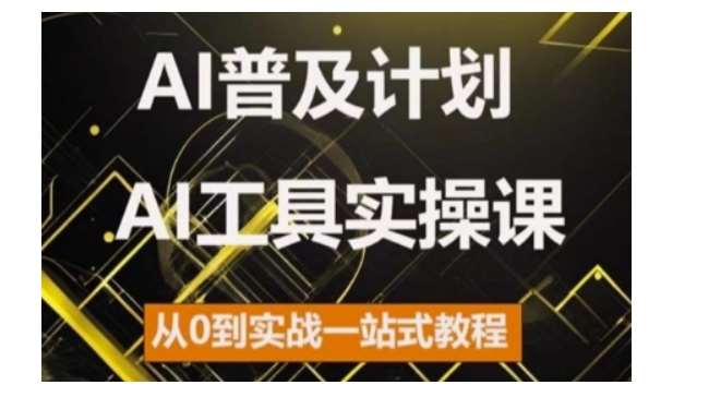 AI普及计划，2024AI工具实操课，从0到实战一站式教程-千寻创业网