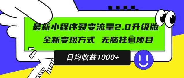 最新小程序升级版项目，全新变现方式，小白轻松上手，日均稳定1k【揭秘】-千寻创业网