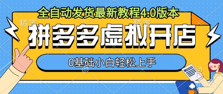 拼多多虚拟开店，全自动发货最新教程4.0版本，0基础小自轻松上手-千寻创业网