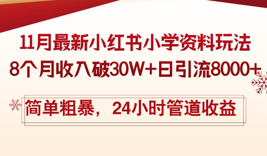 （13234期）11月份最新小红书小学资料玩法，8个月收入破30W+日引流8000+，简单粗暴…-千寻创业网