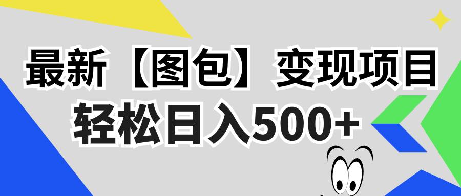 （13226期）最新【图包】变现项目，无门槛，做就有，可矩阵，轻松日入500+-千寻创业网