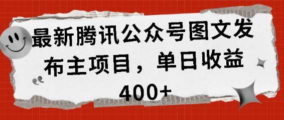 最新腾讯公众号图文发布项目，单日收益400+【揭秘】-千寻创业网