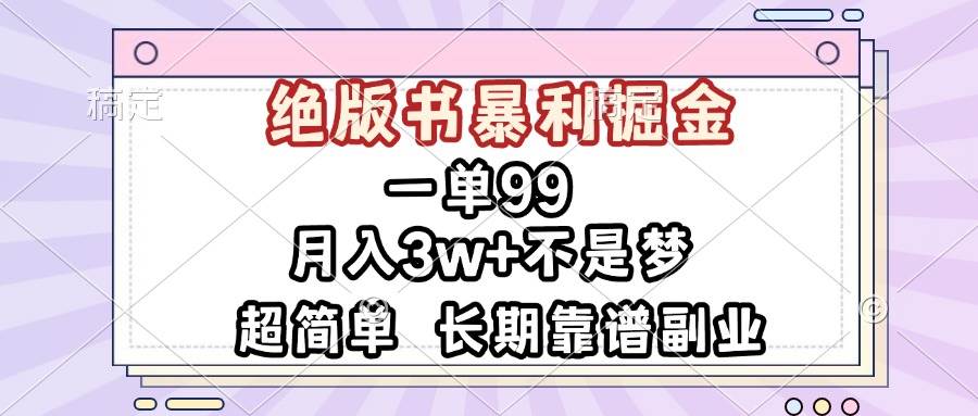 （13493期）一单99，绝版书暴利掘金，超简单，月入3w+不是梦，长期靠谱副业-千寻创业网