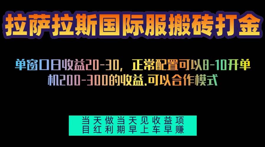 （13346期）拉萨拉斯国际服搬砖单机日产200-300，全自动挂机，项目红利期包吃肉-千寻创业网