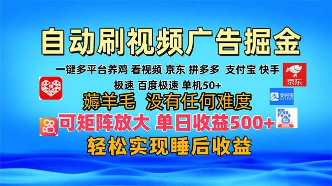 （13223期）多平台 自动看视频 广告掘金，当天变现，收益300+，可矩阵放大操作-千寻创业网