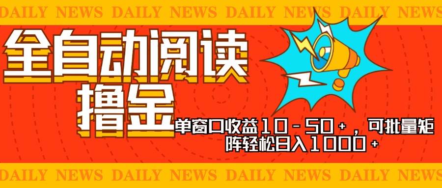 （13189期）全自动阅读撸金，单窗口收益10-50+，可批量矩阵轻松日入1000+，新手小…-千寻创业网