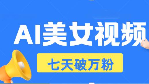 （13420期）AI美女视频玩法，短视频七天快速起号，日收入500+-千寻创业网