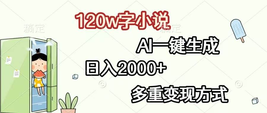 （13485期）120w字小说，AI一键生成，日入2000+，多重变现方式-千寻创业网