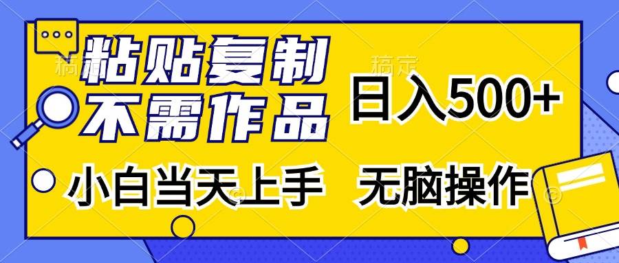 （13242期）粘贴复制，无需作品，日入500+，小白当天上手，无脑操作-千寻创业网